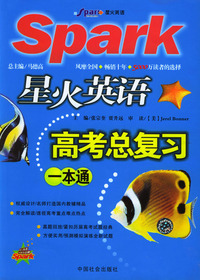 星火英语高考总复习一本通/星火英语总复习一本通