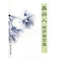 吴兴人时评杂文选