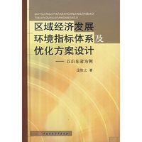 区域经济发展环境指标体系及优化方案设计(以山东省为例)