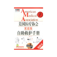 美国医疗协会(家庭版)自助救护手册