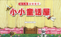 小小童话屋 幼儿版益智童话