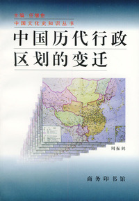 中国历代行政区划的变迁——中国文化史知识丛书