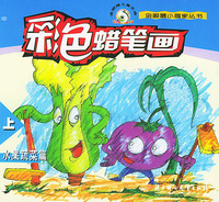 彩色蜡笔画（水果蔬菜篇）（上、下）——金眼睛小画家丛书
