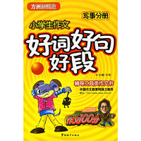 小学生作文好词好句好段·写事分册——方洲新概念