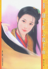 新花雨027：翻手作云覆手雨