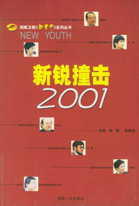 新锐撞击2001/湖南卫视新青年系列丛书