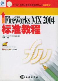 新编中文版FLREWORKSMX2004标准教程（附CD—ROM光盘一张）——“十五”国家计算机技能型紧缺人才培训教材