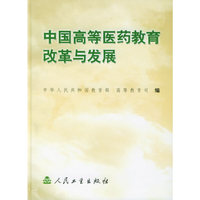 中国高等医药教育改革与发展