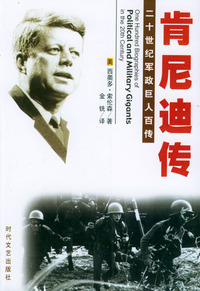 二十世纪军政巨人百传：肯尼迪传