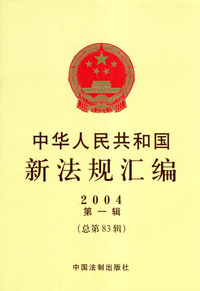 中华人民共和国新法规汇编2004（第一辑·总第83辑）