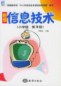新编信息技术（小学版第3册）