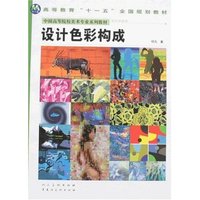 设计色彩构成(设计学教程)