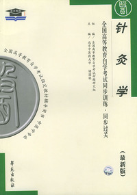 针灸学（最新版）——全国高等教育自学考试同步训练·同步过关：中医中药类