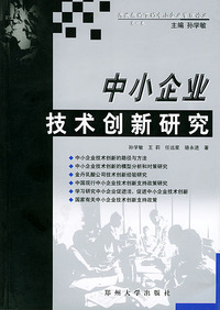 中小企业技术创新研究——开放架构下的中小企业管理论丛