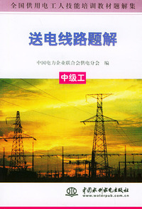 送电线路题解.中级工——全国供用电工人技能培训教材题解集