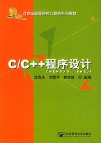 C/C++程序设计——21世纪高等院校计算机系列教材