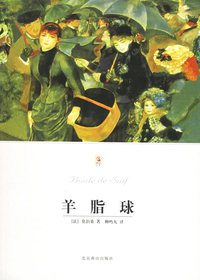 羊脂球/世界文学文库