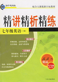 精讲精析精练：七年级英语（下册）