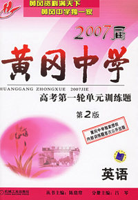 2007届黄冈中学高考第一轮单元训练题：英语