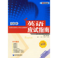 在职攻读硕士学位全国联考英语应试指南