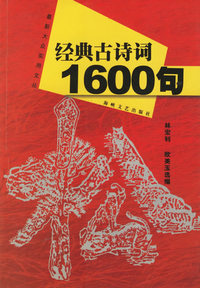 经典古诗词1600句
