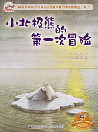 小北极熊的第一次冒险（注音版）