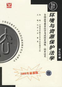 环境与资源保护法学（最新版）——全国高等教育自学考试同步训练·同步过关——全国高等教育自学考试 辅导用书