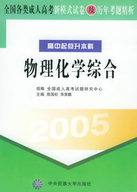 全国各类成人高考新模式试卷及历年考题精析（高中起点升本科）（2005）：物理化学综合
