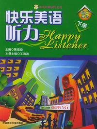 快乐美语听力：下册（附MP3光盘一张）