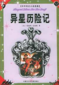 异星历险记——中外科幻小说选集