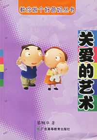 关爱的艺术/教你做个好爸妈丛书