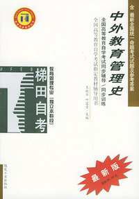 中外教育管理史——全国高等教育自学考试同步辅导·同步训练（最新版）