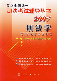 刑法学/司法考试辅导丛书·2007