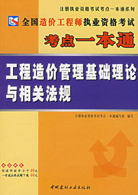 全国造价工程师执业资格考试考点一本通：工程造价管理基础理论与相关法规