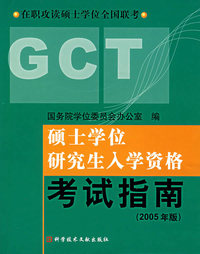 硕士学位研究生入学资格考试指南(2005年版)
