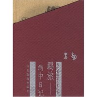 当代书画家艺丛--病中日记李世南(当代书画家艺术丛书)