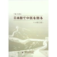 中医日语(日文版)