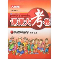 课课大考卷-数学七年级上(新课标人教版)