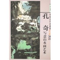 中国当代名画家艺术研究-孔奇写意山水画艺术(中国当代名画家艺术研究)