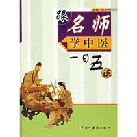 跟名师学中医：一日五练