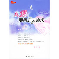 真爱要用心去追求