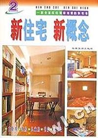 新住宅新概念(2)