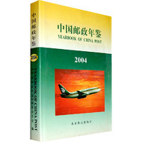 中国邮政年鉴:2004