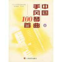 中国手风琴曲１００首中册