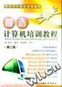 首选计算机培训教程