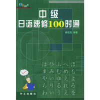 中级日语速修100时通