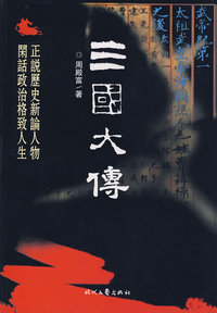 三国大传