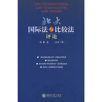 北大国际法与比较法评论（第6卷）（总第9期）