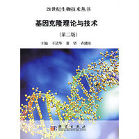 基因克隆理论与技术（第二版）