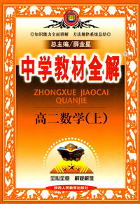 中学教材全解：高二数学（上）知识能力全面讲解 方法规律系统总结